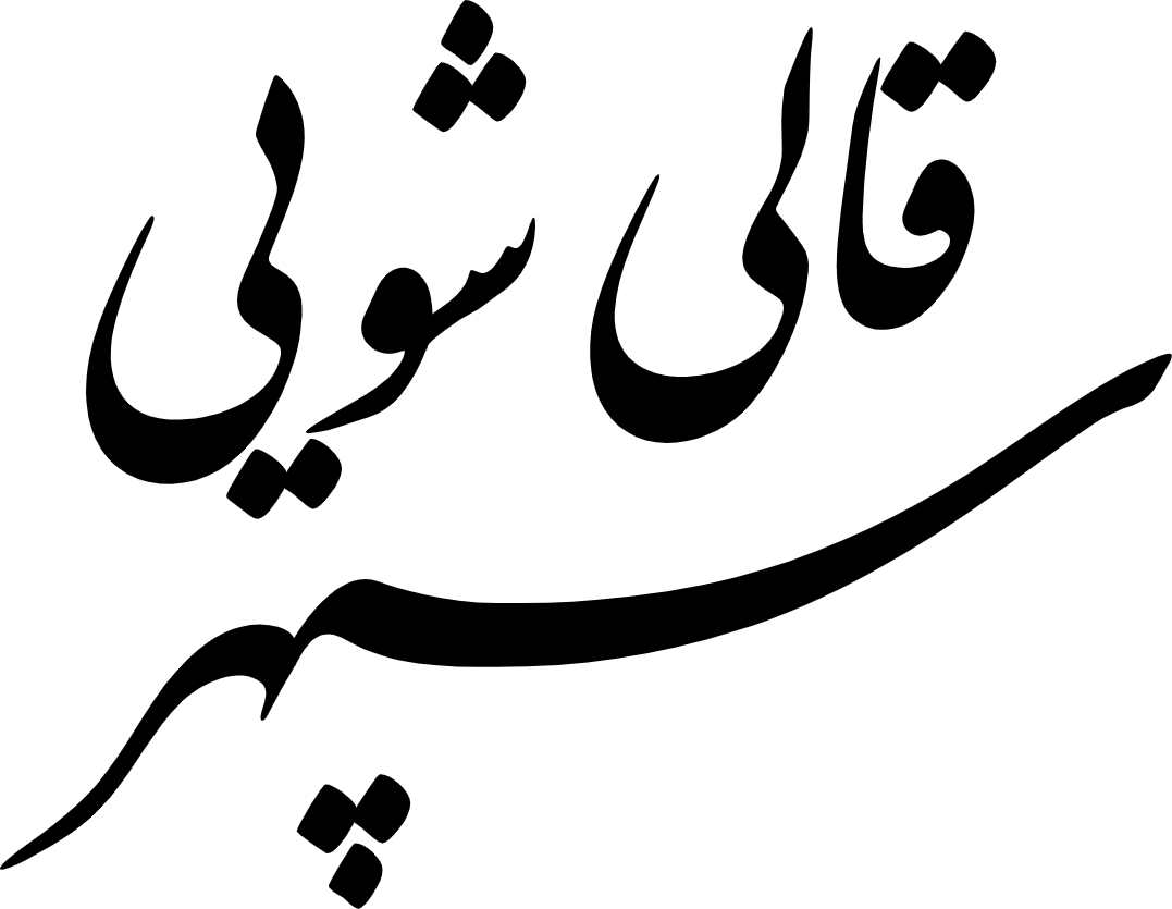 قالی شویی سپهر